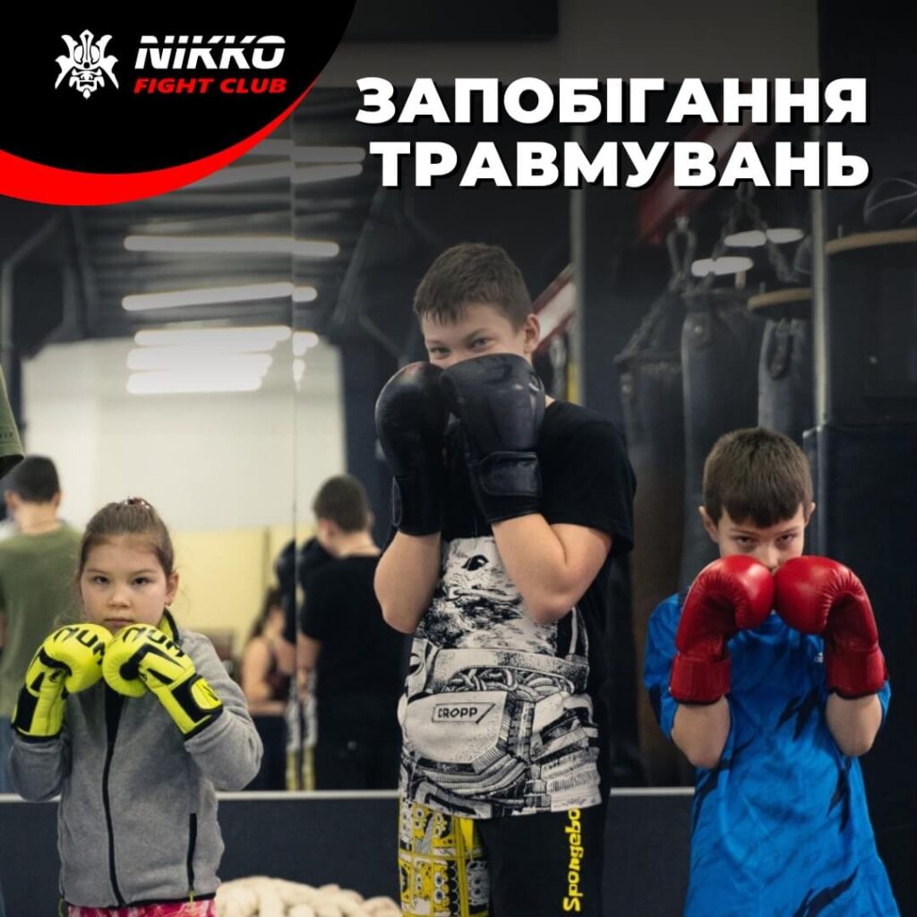Запобігання травмам під час боксу в клубі “Nikko Fight Club”