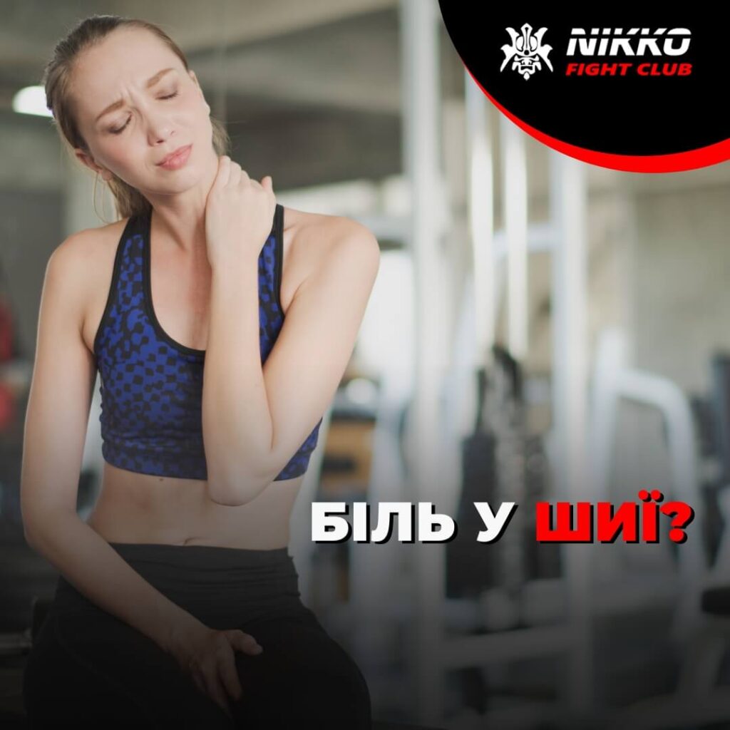 Біль у шиї/методи запобігання/профілактика
